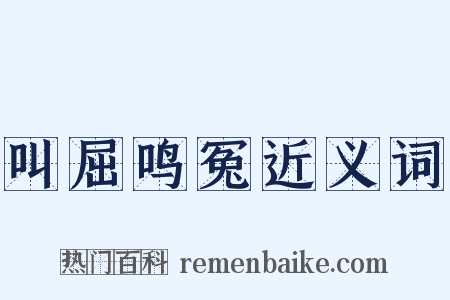 叫屈鸣冤近义词是什么意思的图片
